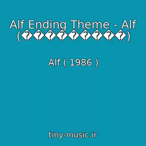 کاور آهنگ Alf Ending Theme - Alf (���������) از Alf ( 1986 )