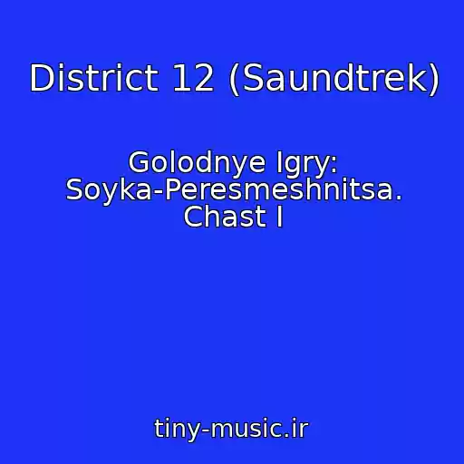 کاور آهنگ District 12 (Saundtrek) از Golodnye Igry: Soyka-Peresmeshnitsa. Chast I