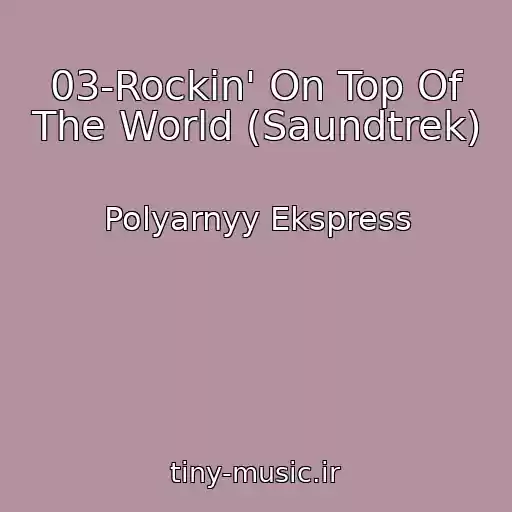 کاور آهنگ 03-Rockin' On Top Of The World (Saundtrek) از Polyarnyy Ekspress