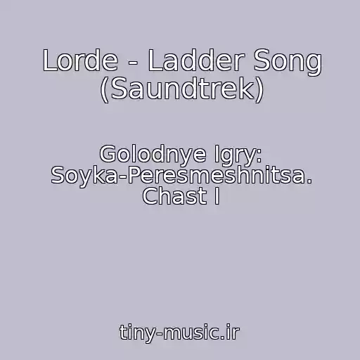 کاور آهنگ Lorde - Ladder Song (Saundtrek) از Golodnye Igry: Soyka-Peresmeshnitsa. Chast I