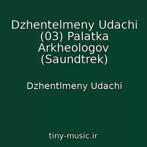 کاور آهنگ Dzhentelmeny Udachi (03) Palatka Arkheologov (Saundtrek) از Dzhentlmeny Udachi