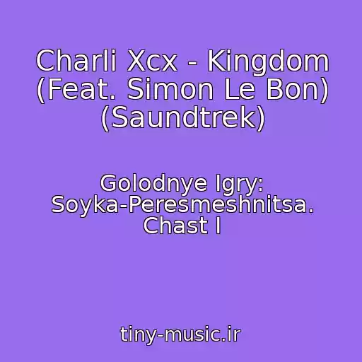 کاور آهنگ Charli Xcx - Kingdom (Feat. Simon Le Bon) (Saundtrek) از Golodnye Igry: Soyka-Peresmeshnitsa. Chast I