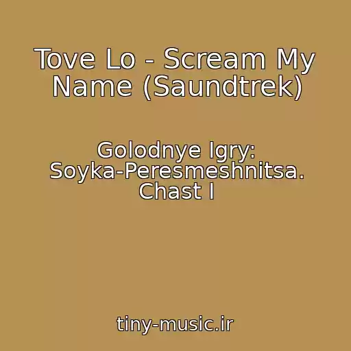 کاور آهنگ Tove Lo - Scream My Name (Saundtrek) از Golodnye Igry: Soyka-Peresmeshnitsa. Chast I