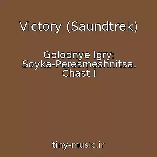 کاور آهنگ Victory (Saundtrek) از Golodnye Igry: Soyka-Peresmeshnitsa. Chast I