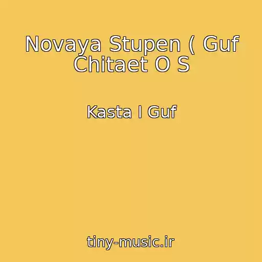 کاور آهنگ Novaya Stupen ( Guf Chitaet O S از Kasta I Guf