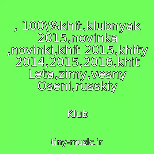 کاور آهنگ , 100\%khit,klubnyak 2015,novinka ,novinki,khit 2015,khity 2014,2015,2016,khit Leta,zimy,vesny Oseni,russkiy از Klub