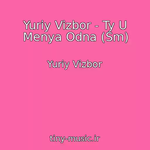 کاور آهنگ Yuriy Vizbor - Ty U Menya Odna (Sm) از Yuriy Vizbor