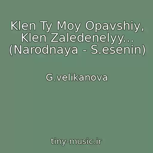 کاور آهنگ Klen Ty Moy Opavshiy, Klen Zaledenelyy... (Narodnaya - S.esenin) از G.velikanova