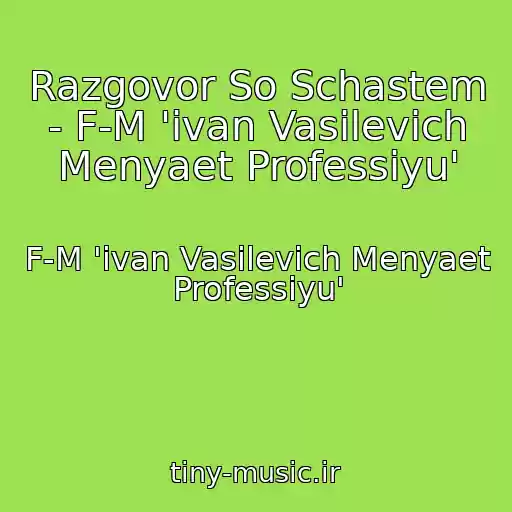کاور آهنگ Razgovor So Schastem - F-M 'ivan Vasilevich Menyaet Professiyu' از F-M 'ivan Vasilevich Menyaet Professiyu'