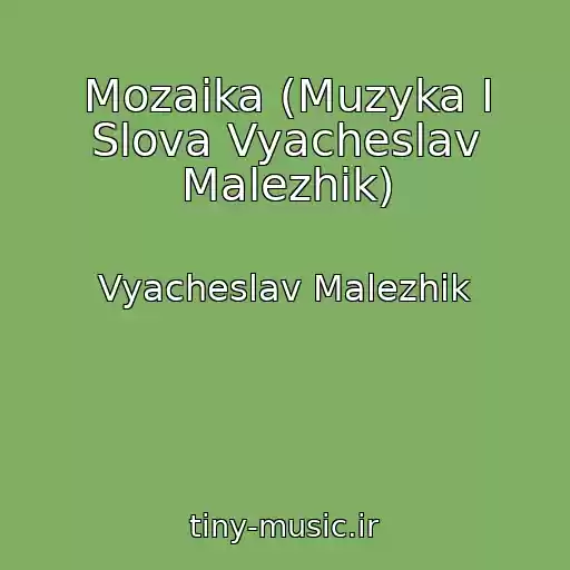 کاور آهنگ Mozaika (Muzyka I Slova Vyacheslav Malezhik) از Vyacheslav Malezhik