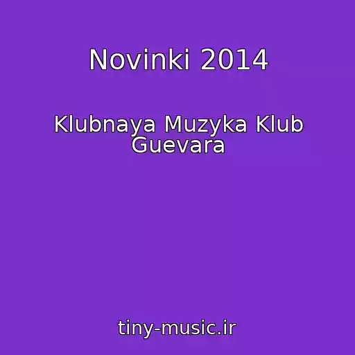 کاور آهنگ Novinki 2014 از Klubnaya Muzyka Klub Guevara