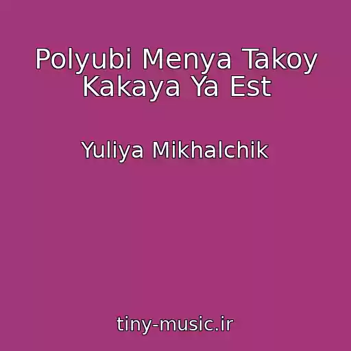 کاور آهنگ Polyubi Menya Takoy Kakaya Ya Est از Yuliya Mikhalchik