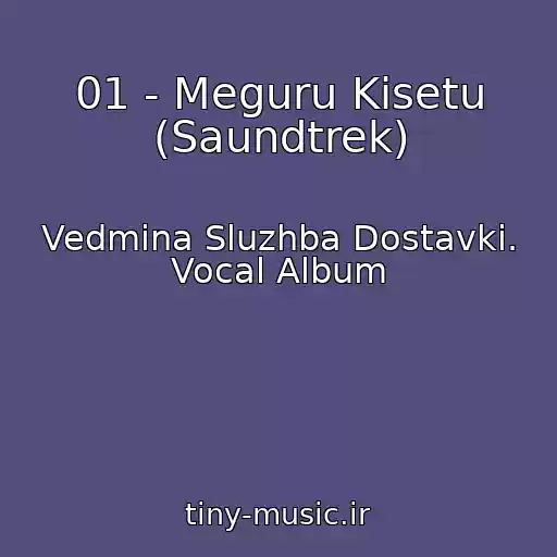 کاور آهنگ 01 - Meguru Kisetu (Saundtrek) از Vedmina Sluzhba Dostavki. Vocal Album