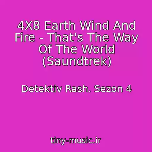کاور آهنگ 4X8 Earth Wind And Fire - That's The Way Of The World (Saundtrek) از Detektiv Rash. Sezon 4