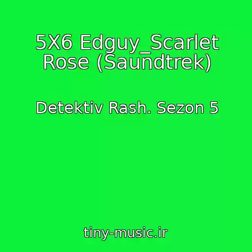 کاور آهنگ 5X6 Edguy_Scarlet Rose (Saundtrek) از Detektiv Rash. Sezon 5