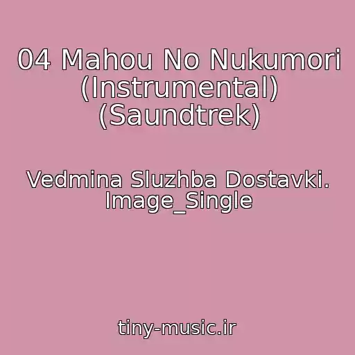 کاور آهنگ 04 Mahou No Nukumori (Instrumental) (Saundtrek) از Vedmina Sluzhba Dostavki. Image_Single