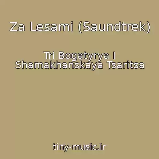 کاور آهنگ Za Lesami (Saundtrek) از Tri Bogatyrya I Shamakhanskaya Tsaritsa
