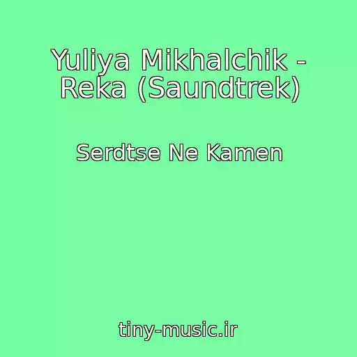 کاور آهنگ Yuliya Mikhalchik - Reka (Saundtrek) از Serdtse Ne Kamen