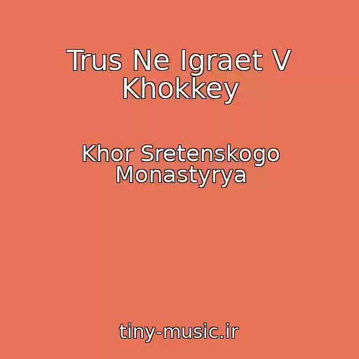 کاور آهنگ Trus Ne Igraet V Khokkey از Khor Sretenskogo Monastyrya