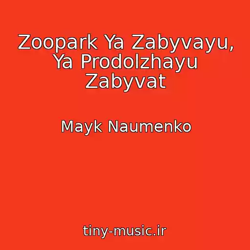 کاور آهنگ Zoopark Ya Zabyvayu, Ya Prodolzhayu Zabyvat از Mayk Naumenko