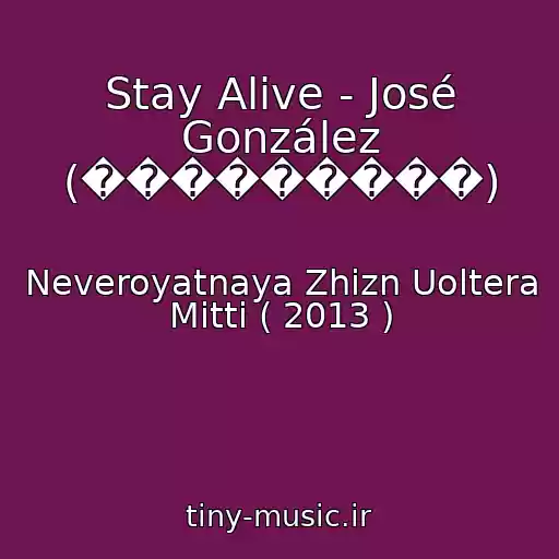 کاور آهنگ Stay Alive - José González (���������) از Neveroyatnaya Zhizn Uoltera Mitti ( 2013 )