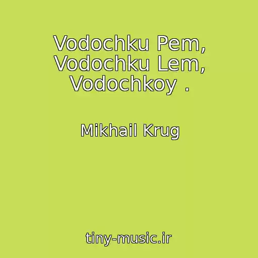 کاور آهنگ Vodochku Pem, Vodochku Lem, Vodochkoy . از Mikhail Krug