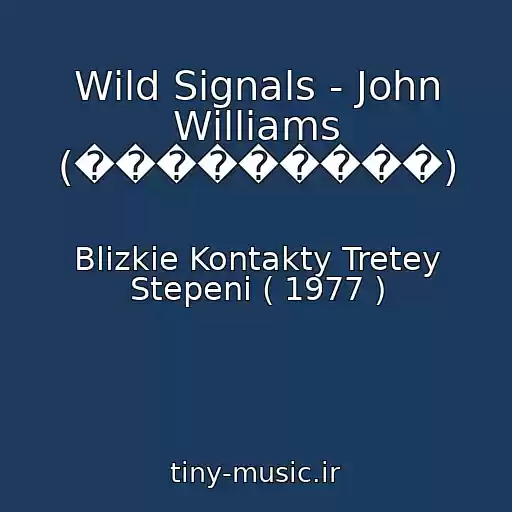 کاور آهنگ Wild Signals - John Williams (���������) از Blizkie Kontakty Tretey Stepeni ( 1977 )