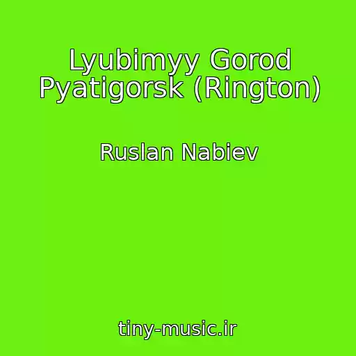 کاور آهنگ Lyubimyy Gorod Pyatigorsk (Rington) از Ruslan Nabiev