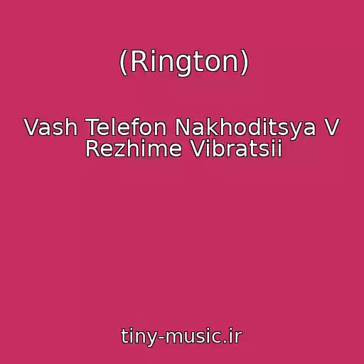 کاور آهنگ (Rington) از Vash Telefon Nakhoditsya V Rezhime Vibratsii