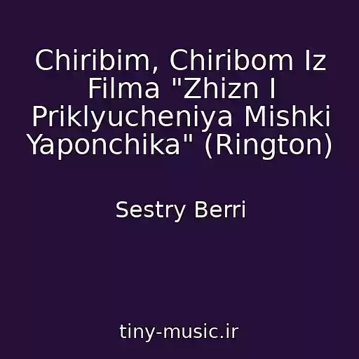 کاور آهنگ Chiribim, Chiribom Iz Filma "Zhizn I Priklyucheniya Mishki Yaponchika" (Rington) از Sestry Berri