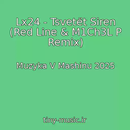 کاور آهنگ Lx24 - Tsvetët Siren (Red Line & M1Ch3L P Remix) از Muzyka V Mashinu 2025