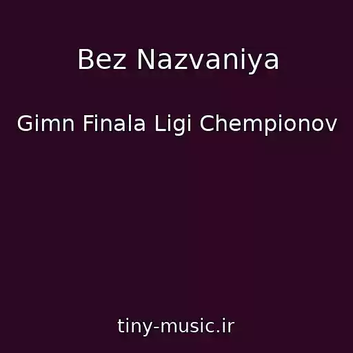 کاور آهنگ Bez Nazvaniya از Gimn Finala Ligi Chempionov