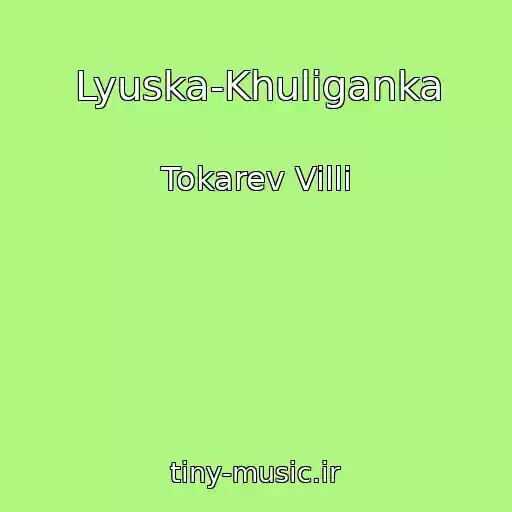 کاور آهنگ Lyuska-Khuliganka از Tokarev Villi