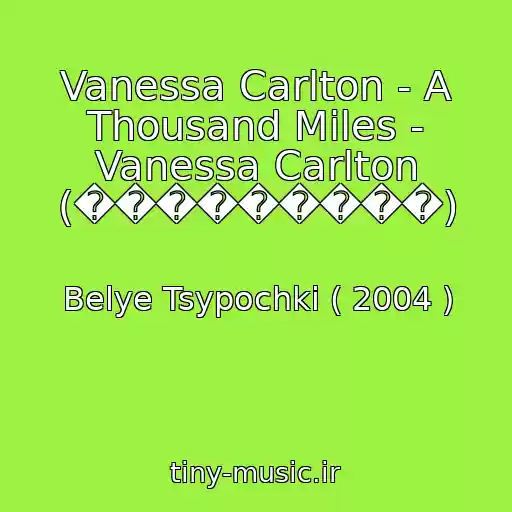 کاور آهنگ Vanessa Carlton - A Thousand Miles - Vanessa Carlton (���������) از Belye Tsypochki ( 2004 )