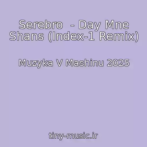 کاور آهنگ Serebro  - Day Mne Shans (Index-1 Remix) از Muzyka V Mashinu 2025