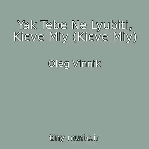 کاور آهنگ Yak Tebe Ne Lyubiti, Kiєve Mіy (Kiєve Mіy) از Oleg Vinnik