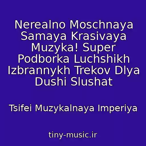 کاور آهنگ Nerealno Moschnaya Samaya Krasivaya Muzyka! Super Podborka Luchshikh Izbrannykh Trekov Dlya Dushi Slushat از Tsifei Muzykalnaya Imperiya