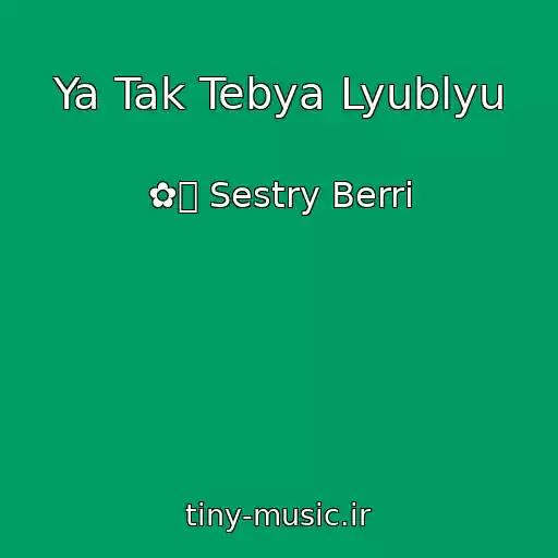 کاور آهنگ Ya Tak Tebya Lyublyu از ✿ܓ Sestry Berri