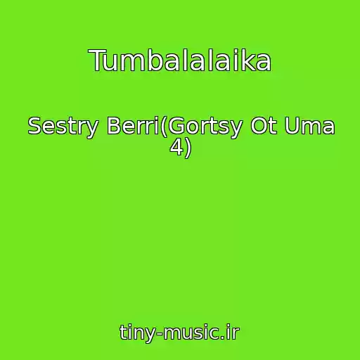 کاور آهنگ Tumbalalaika از Sestry Berri(Gortsy Ot Uma 4)