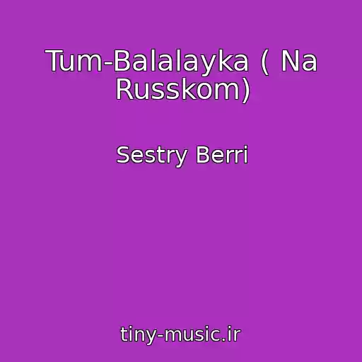 کاور آهنگ Tum-Balalayka ( Na Russkom) از Sestry Berri