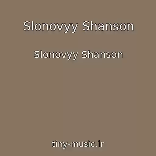 کاور آهنگ Slonovyy Shanson از Slonovyy Shanson