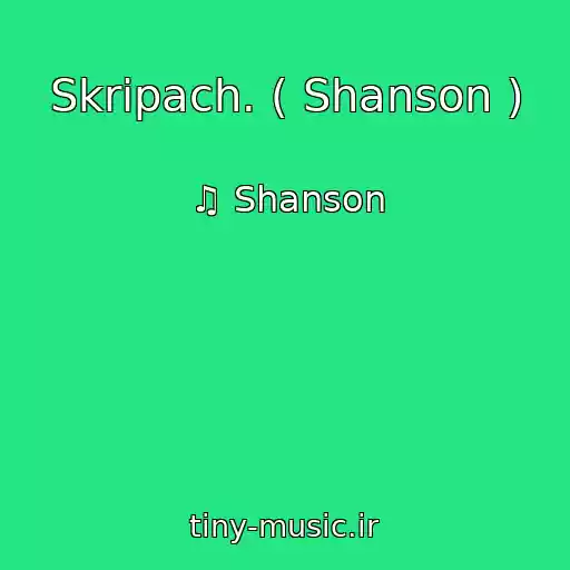 کاور آهنگ Skripach. ( Shanson ) از ♫ Shanson