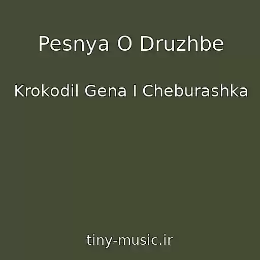 کاور آهنگ Pesnya O Druzhbe از Krokodil Gena I Cheburashka
