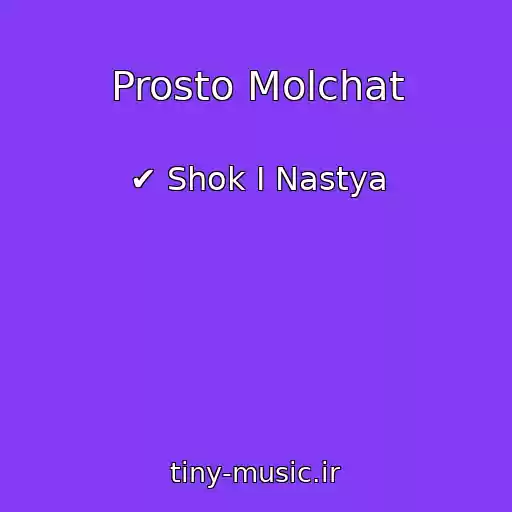 کاور آهنگ Prosto Molchat از ✔ Shok I Nastya