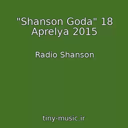 کاور آهنگ "Shanson Goda" 18 Aprelya 2015 از Radio Shanson