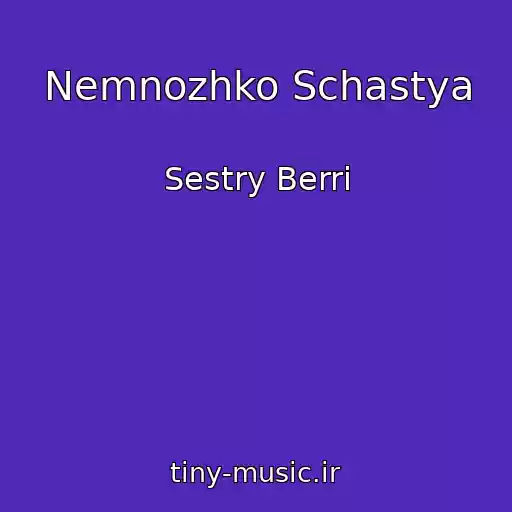 کاور آهنگ Nemnozhko Schastya از Sestry Berri