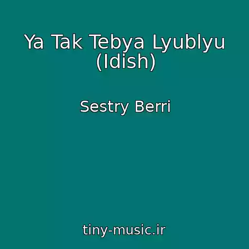 کاور آهنگ Ya Tak Tebya Lyublyu (Idish) از Sestry Berri