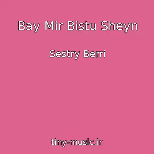 کاور آهنگ Bay Mir Bistu Sheyn از Sestry Berri