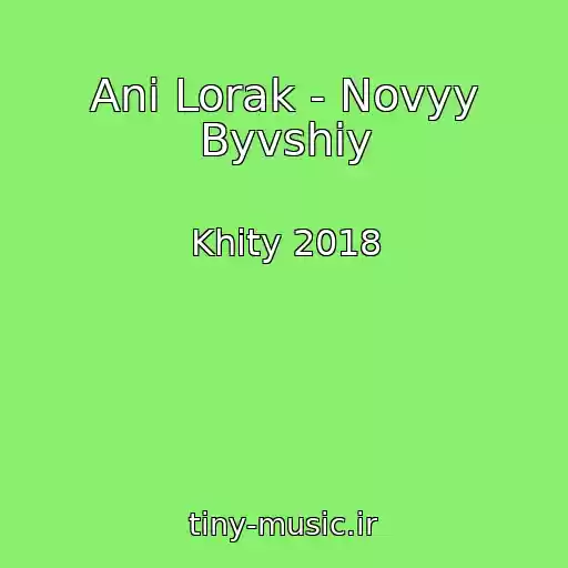 کاور آهنگ Ani Lorak - Novyy Byvshiy از Khity 2018