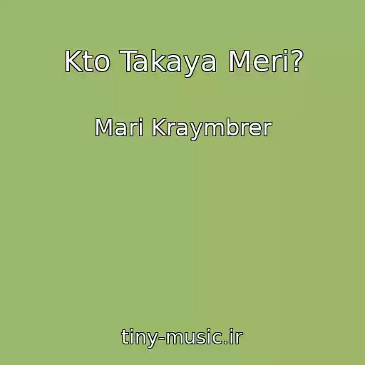 کاور آهنگ Kto Takaya Meri? از Mari Kraymbrer